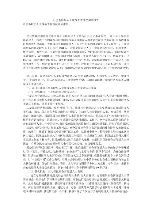 社会新阶层人士统战工作情况调研报告