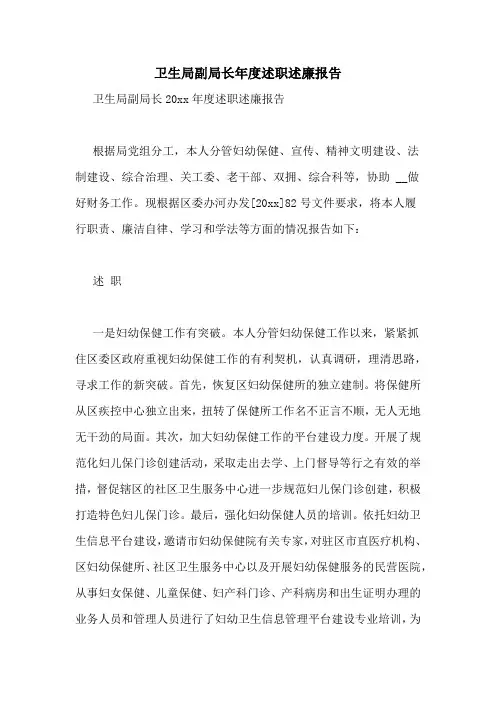 卫生局副局长年度述职述廉报告