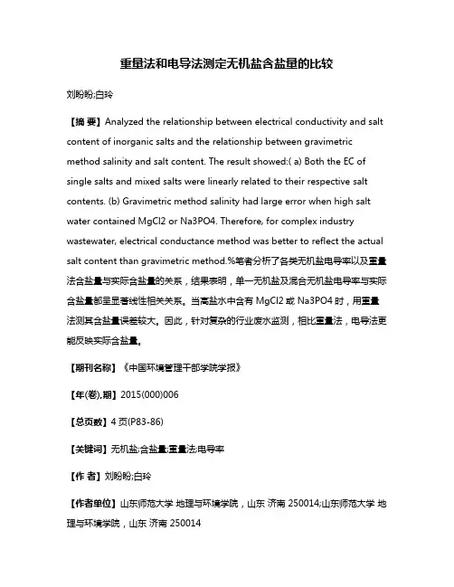 重量法和电导法测定无机盐含盐量的比较