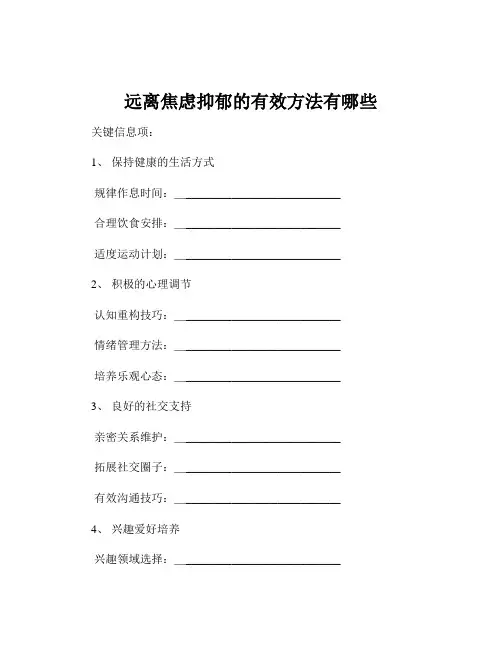 远离焦虑抑郁的有效方法有哪些