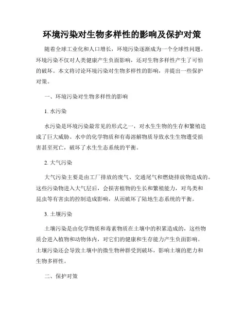 环境污染对生物多样性的影响及保护对策