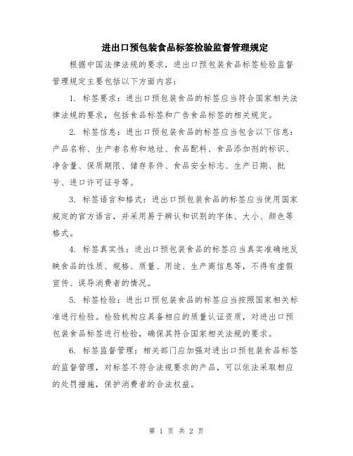 进出口预包装食品标签检验监督管理规定