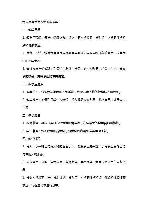 古诗词鉴赏之人物形象教案