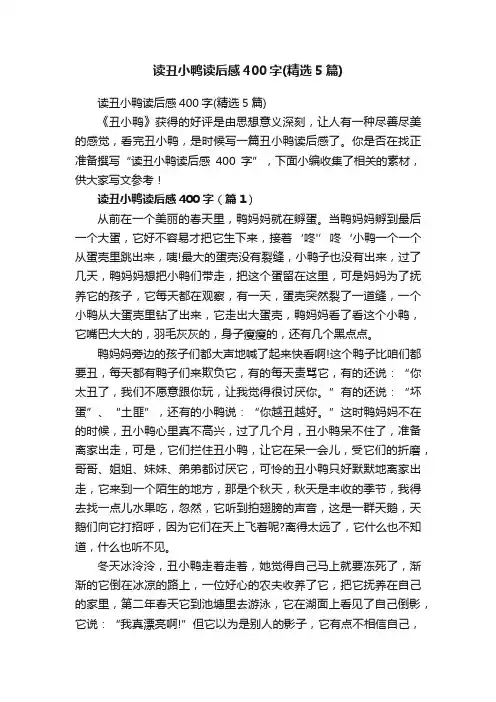 读丑小鸭读后感400字（精选5篇）