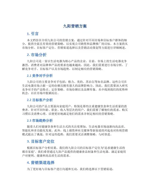 九阳营销方案