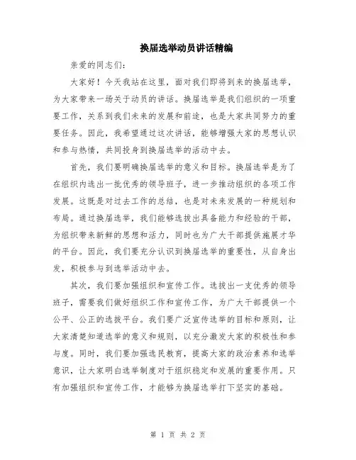 换届选举动员讲话精编