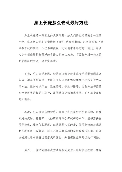 身上长疣怎么去除最好方法