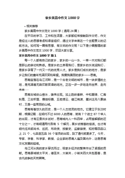 家乡美高中作文1000字