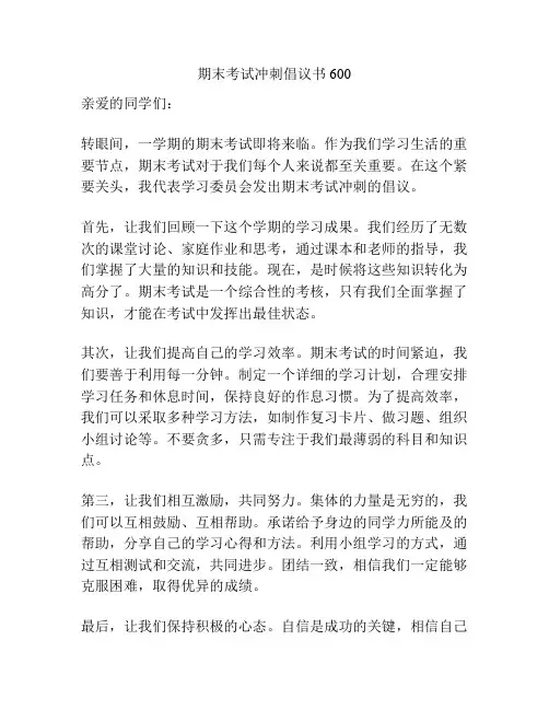 期末考试冲刺倡议书600