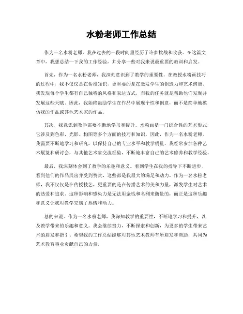水粉老师工作总结