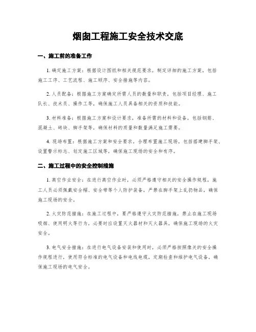 烟囱工程施工安全技术交底