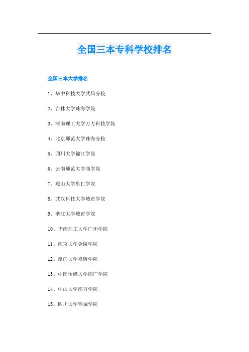 全国三本专科学校排名
