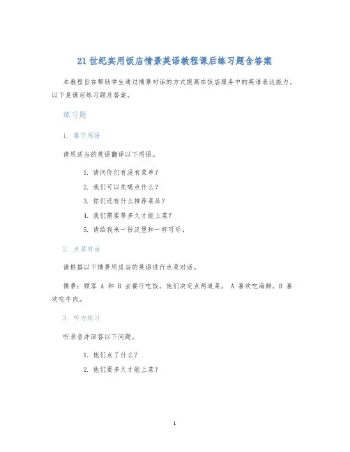 21世纪实用饭店情景英语教程课后练习题含答案