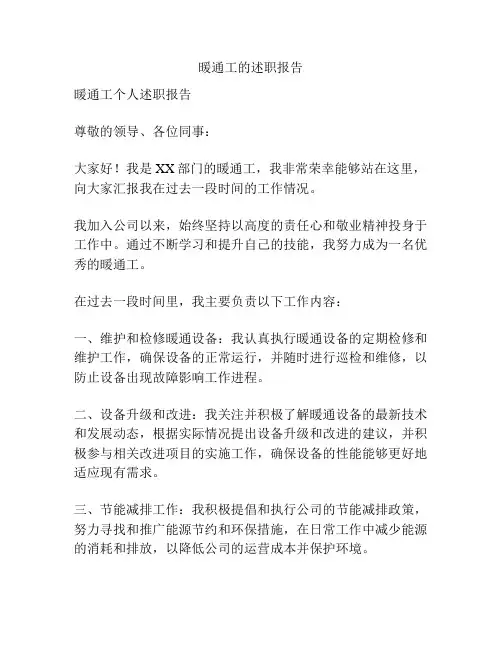 暖通工的述职报告