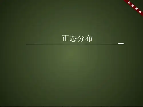 人教课标版高中数学选修2-3《正态分布》名师课件