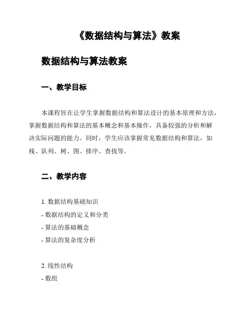 《数据结构与算法》教案