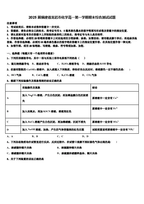 2025届福建省龙岩市化学高一第一学期期末综合测试试题含解析