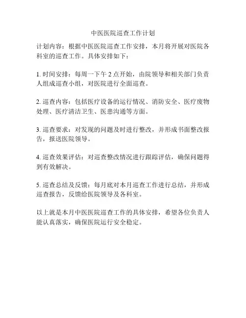 中医医院巡查工作计划