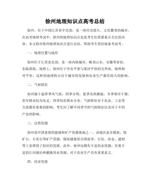 徐州地理知识点高考总结