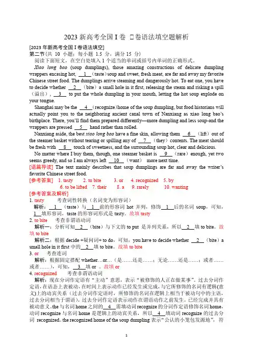 2023新高考全国I卷Ⅱ卷语法填空题解析
