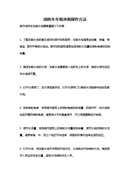 消防车车载水炮操作方法