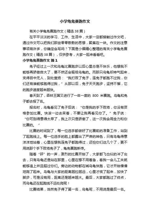 有关小学龟兔赛跑作文（精选38篇）