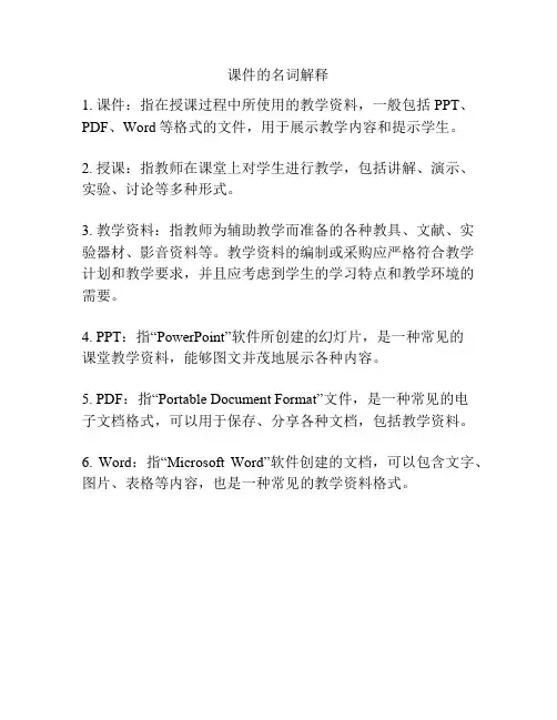 课件的名词解释