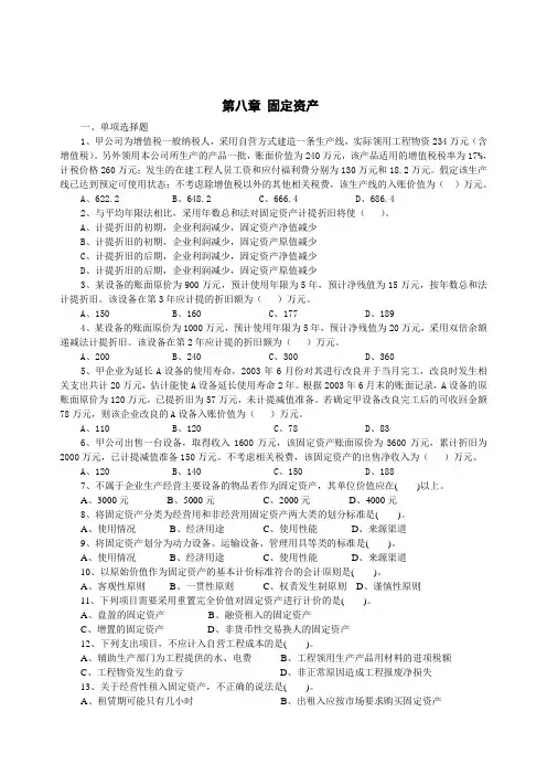 中级财务会计第八章固定资产练习题