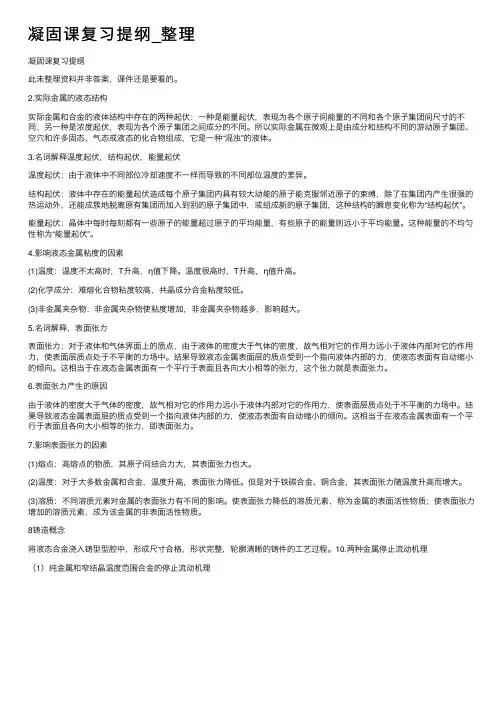 凝固课复习提纲_整理
