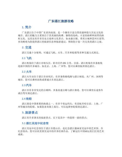 广东湛江旅游攻略