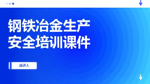 钢铁冶金生产安全培训课件