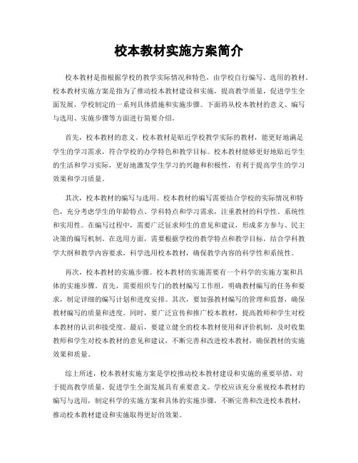 校本教材实施方案简介