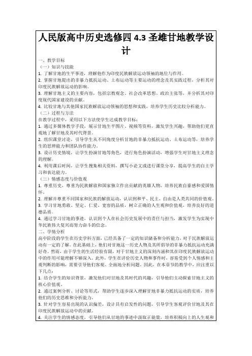 人民版高中历史选修四4.3圣雄甘地教学设计