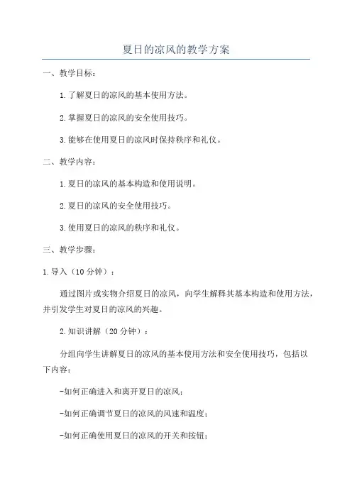 夏日的凉风的教学方案