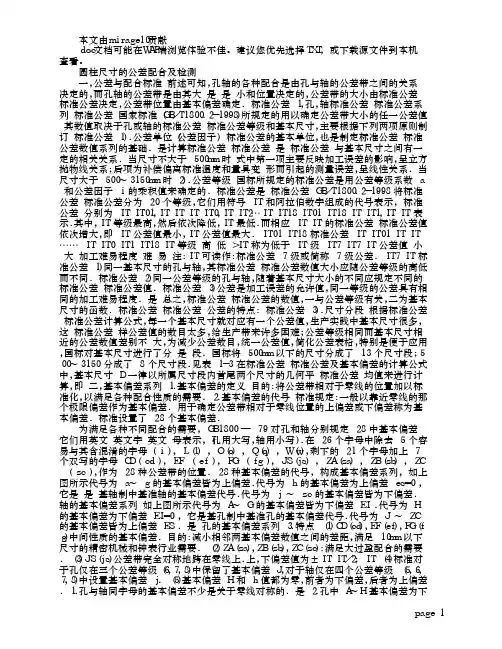 圆柱尺寸的公差配合及检测