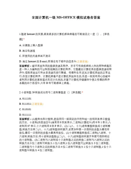 全国计算机一级MS-OFFICE模拟试卷含答案