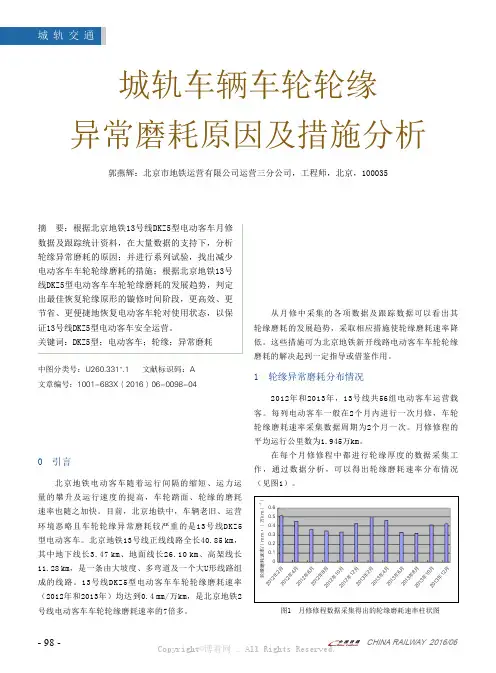 城轨车辆车轮轮缘异常磨耗原因及措施分析