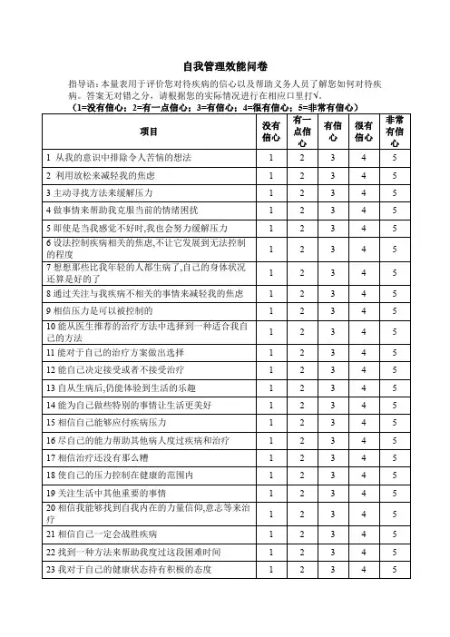 癌症患者自我管理效能问卷