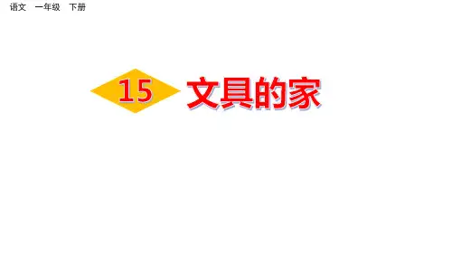 部编人教版语文一年级下册《文具的家》PPT优秀课件
