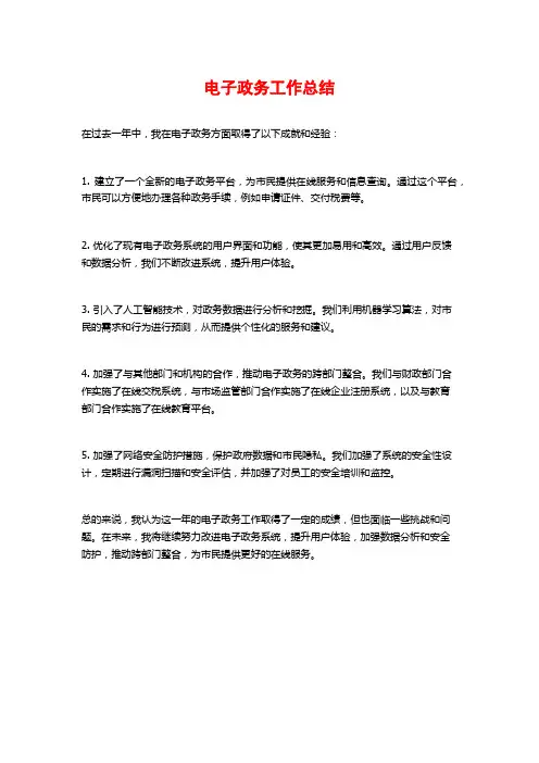 电子政务工作总结