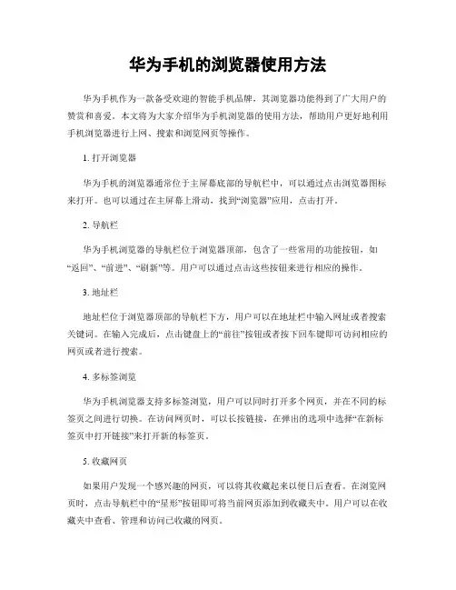 华为手机的浏览器使用方法
