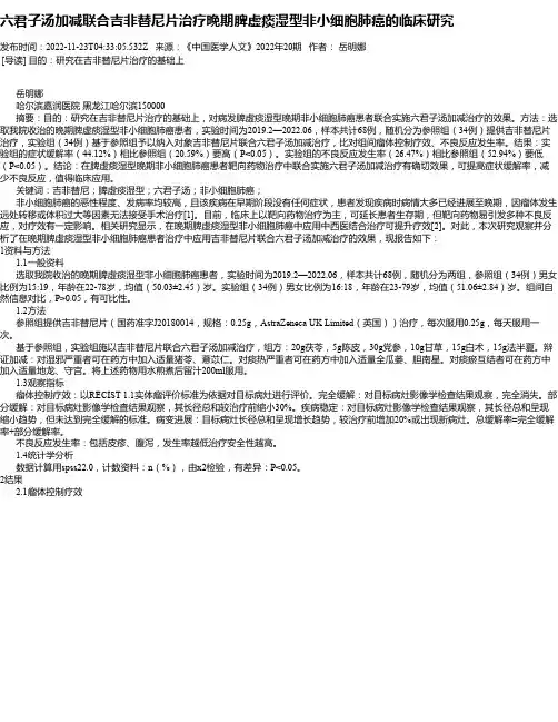 六君子汤加减联合吉非替尼片治疗晚期脾虚痰湿型非小细胞肺癌的临床研究