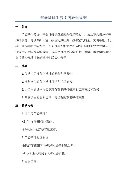 节能减排生活实例教学提纲