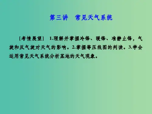 高考地理 第二章 地球上的大气 第三讲 常见天气系统课件 新人教版必修1