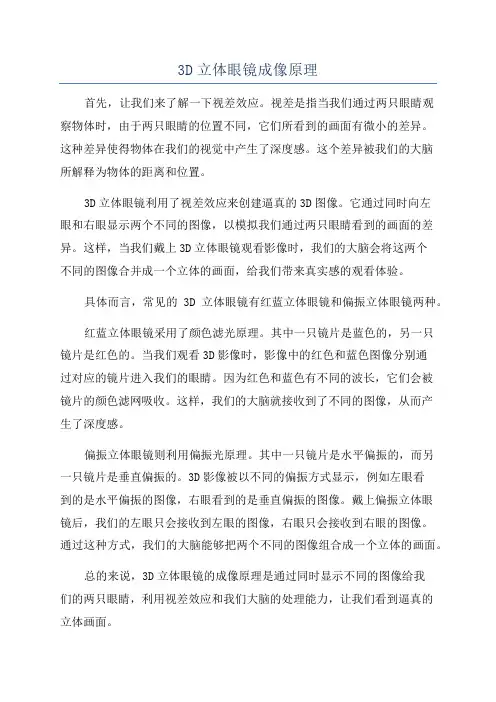 3D立体眼镜成像原理