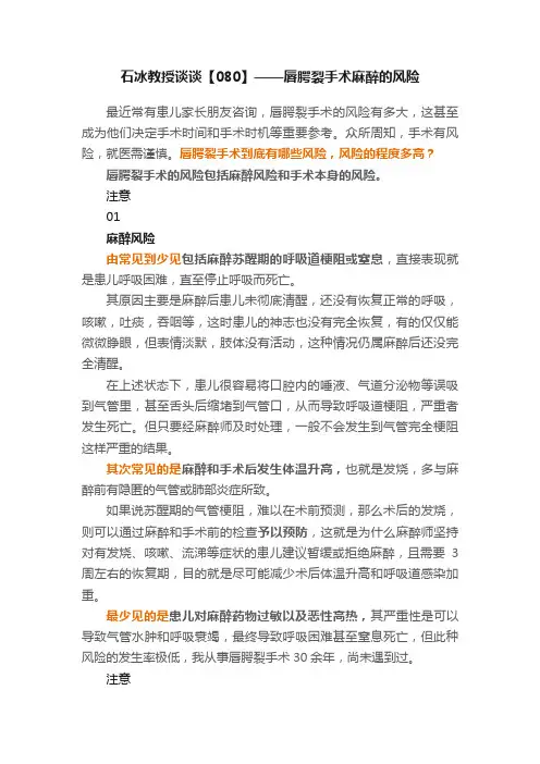 石冰教授谈谈【080】——唇腭裂手术麻醉的风险