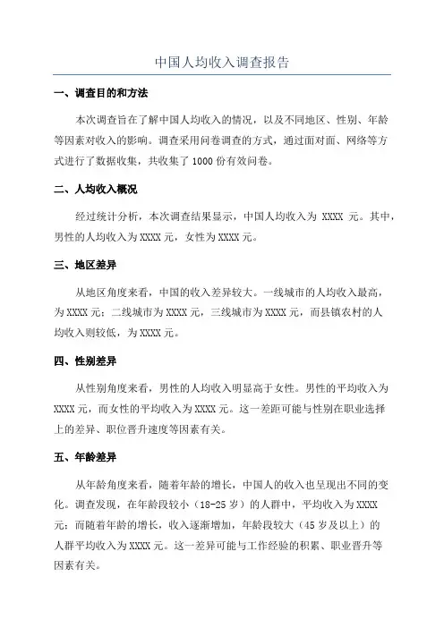 中国人均收入调查报告