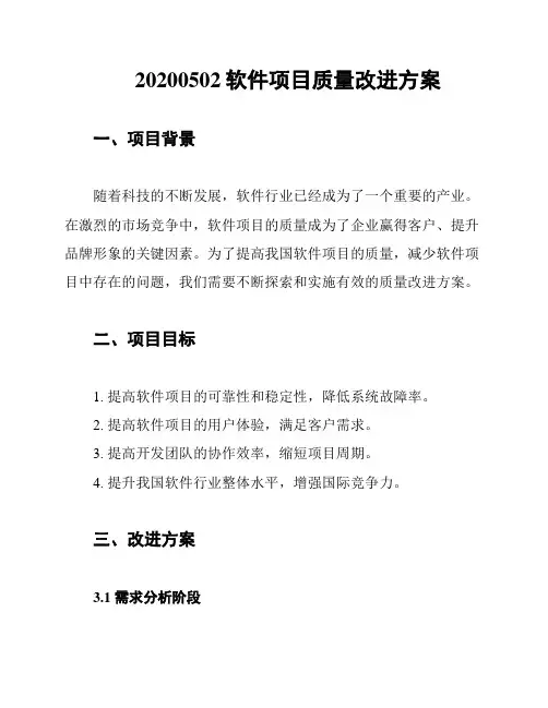 20200502软件项目质量改进方案