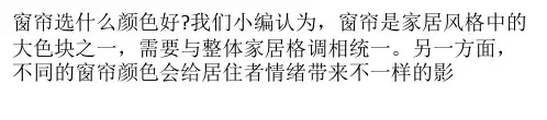 窗帘选什么颜色好？五款家居窗帘颜色优缺点分析