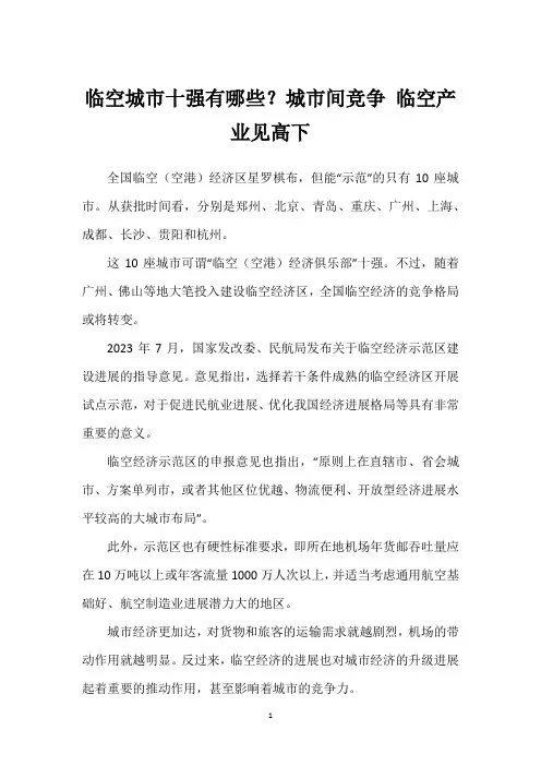 临空城市十强有哪些？城市间竞争 临空产业见高下